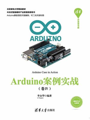 cover image of Arduino案例实战（卷Ⅳ）